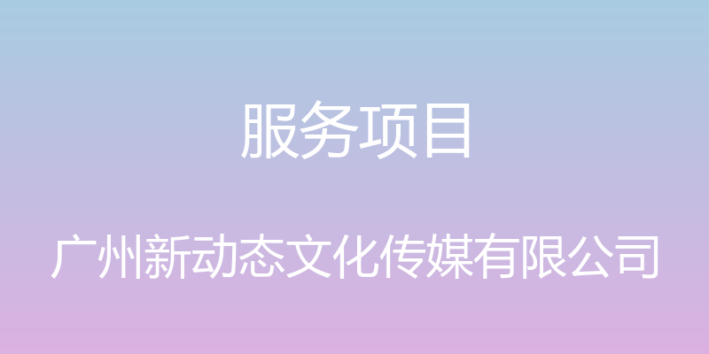 服务项目 - 广州新动态文化传媒有限公司