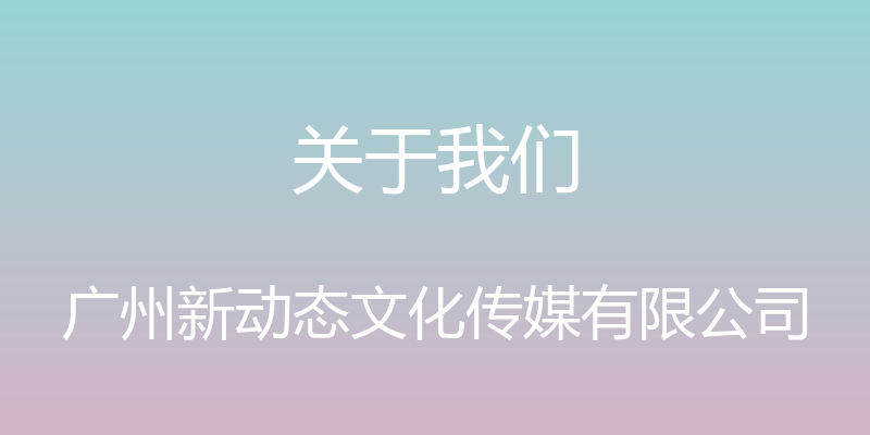 关于我们 - 广州新动态文化传媒有限公司