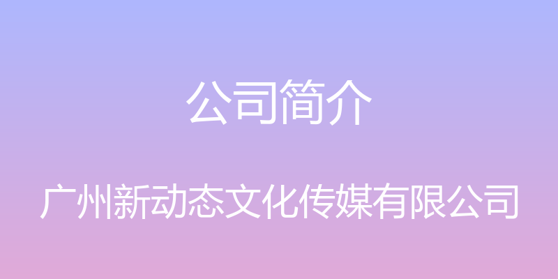 公司简介 - 广州新动态文化传媒有限公司