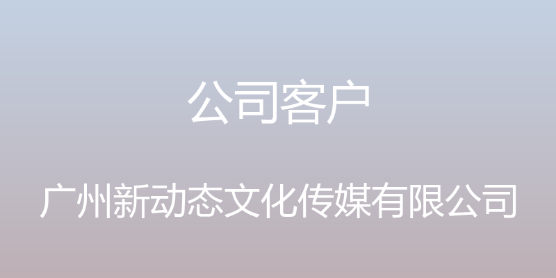 公司客户 - 广州新动态文化传媒有限公司