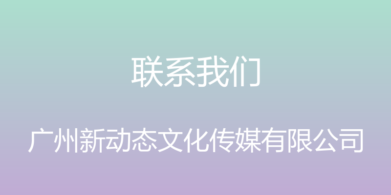 联系我们 - 广州新动态文化传媒有限公司