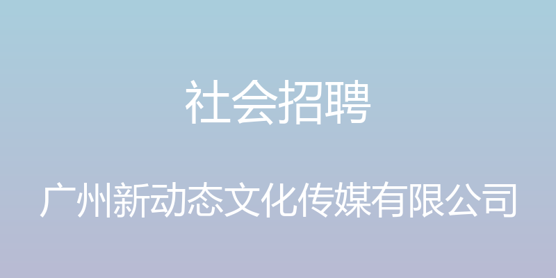 社会招聘 - 广州新动态文化传媒有限公司