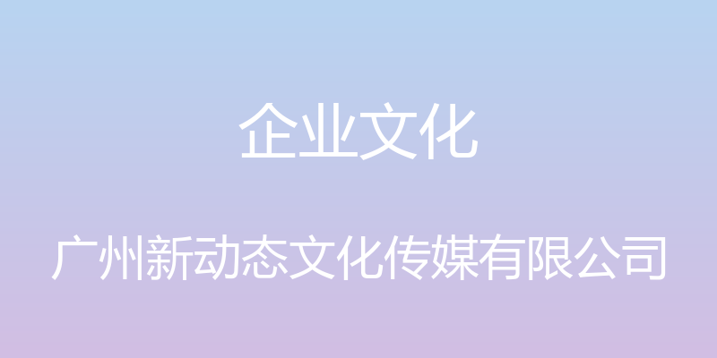 企业文化 - 广州新动态文化传媒有限公司