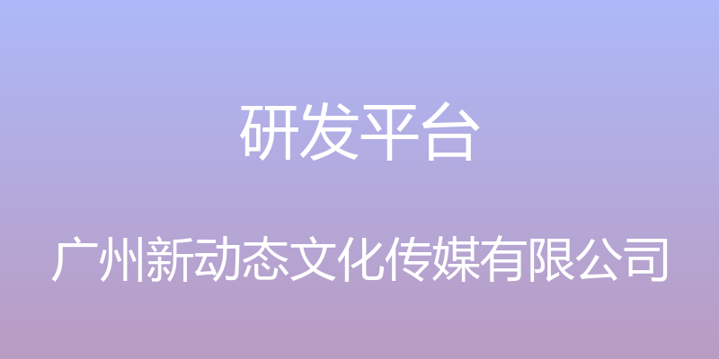 研发平台 - 广州新动态文化传媒有限公司