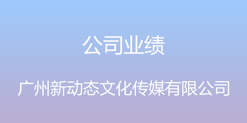 公司业绩 - 广州新动态文化传媒有限公司