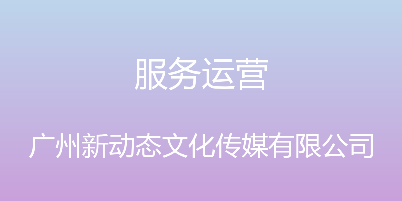 服务运营 - 广州新动态文化传媒有限公司