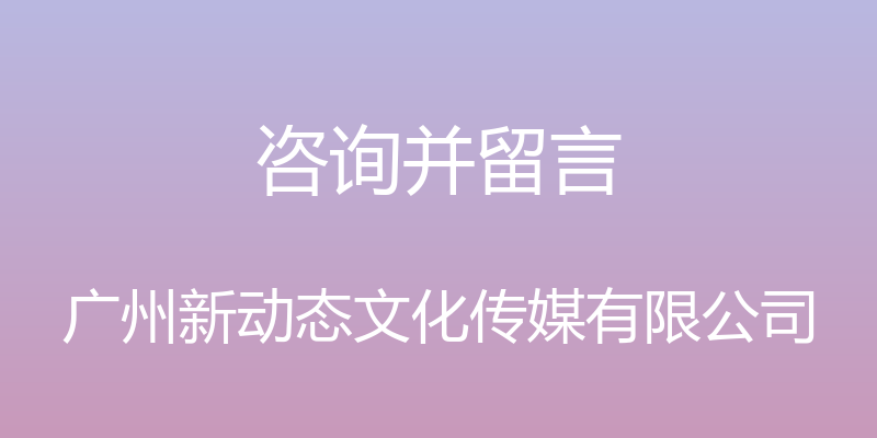 咨询并留言 - 广州新动态文化传媒有限公司