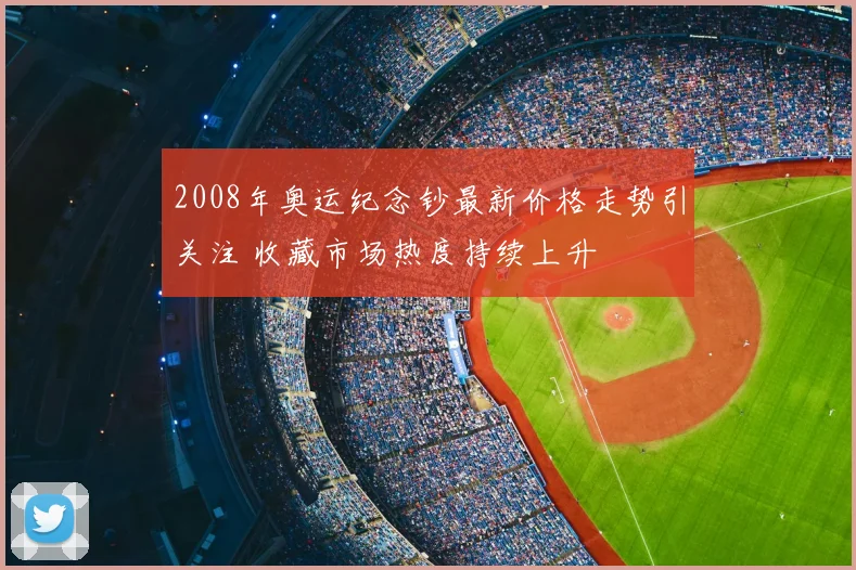 2008年奥运纪念钞最新价格走势引关注 收藏市场热度持续上升