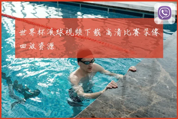 世界杯滚球视频下载 高清比赛录像回放资源