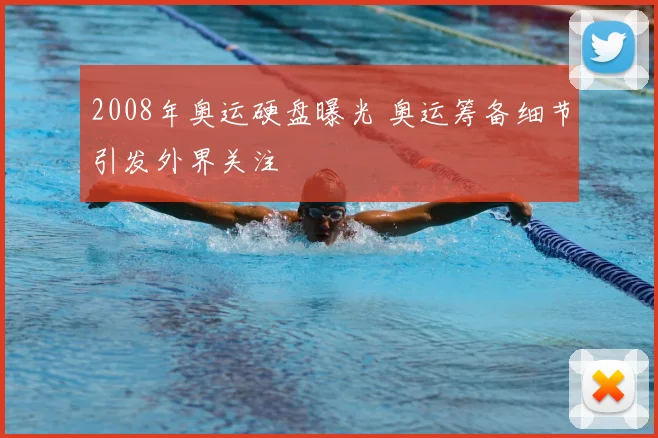 2008年奥运硬盘曝光 奥运筹备细节引发外界关注