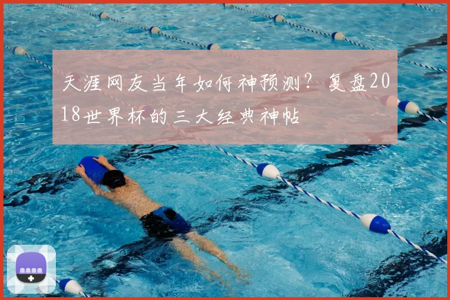 天涯网友当年如何神预测？复盘2018世界杯的三大经典神帖