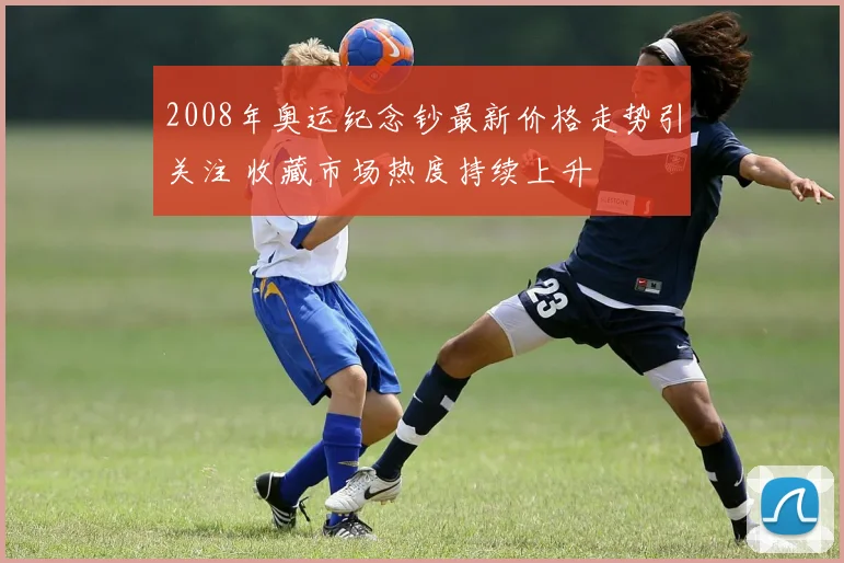 2008年奥运纪念钞最新价格走势引关注 收藏市场热度持续上升