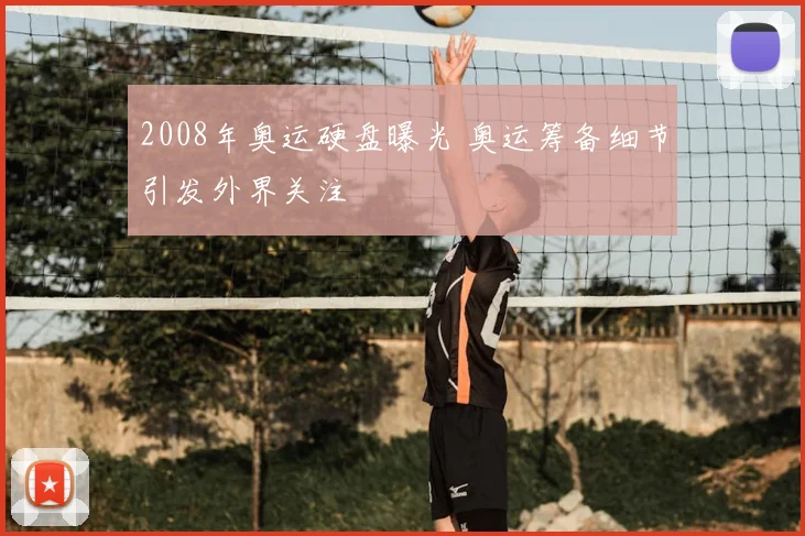 2008年奥运硬盘曝光 奥运筹备细节引发外界关注