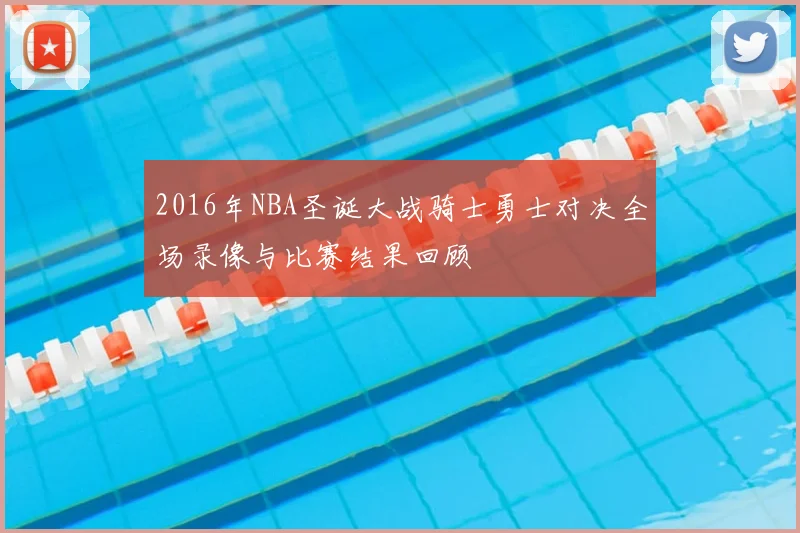 2016年NBA圣诞大战骑士勇士对决全场录像与比赛结果回顾