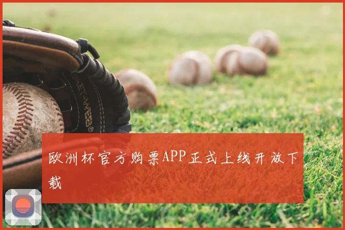 欧洲杯官方购票APP正式上线开放下载