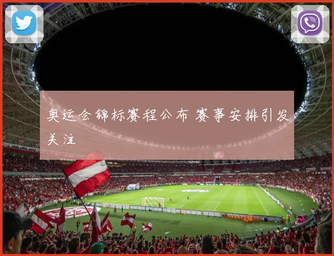 奥运会锦标赛程公布 赛事安排引发关注