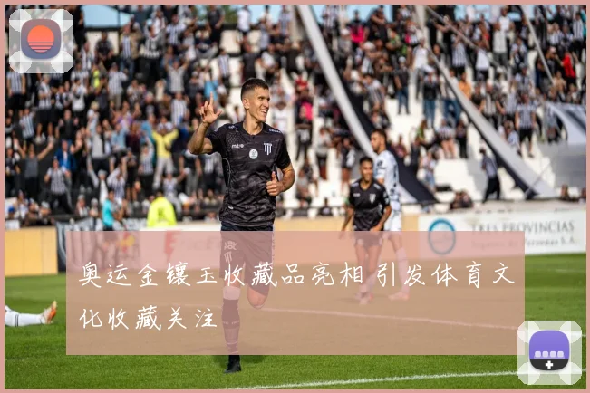 奥运金镶玉收藏品亮相 引发体育文化收藏关注