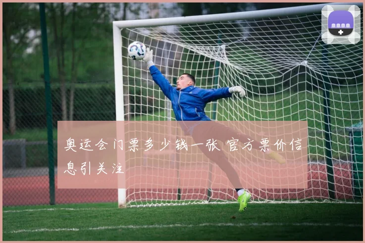 奥运会门票多少钱一张 官方票价信息引关注