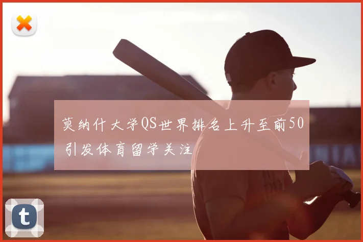 莫纳什大学QS世界排名上升至前50 引发体育留学关注