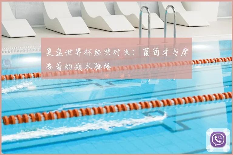 复盘世界杯经典对决：葡萄牙与摩洛哥的战术脉络