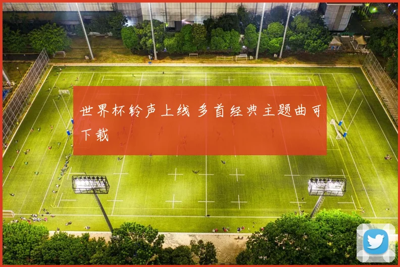 世界杯铃声上线 多首经典主题曲可下载