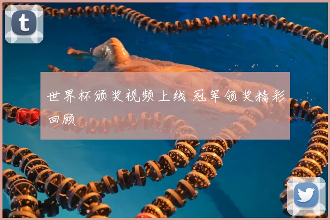 世界杯颁奖视频上线 冠军领奖精彩回顾