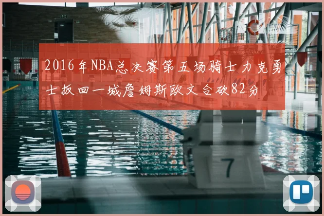 2016年NBA总决赛第五场骑士力克勇士扳回一城詹姆斯欧文合砍82分