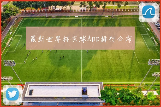 最新世界杯买球App排行公布