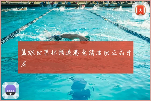 篮球世界杯预选赛竞猜活动正式开启