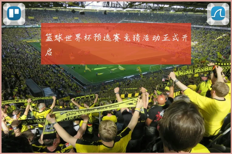 篮球世界杯预选赛竞猜活动正式开启