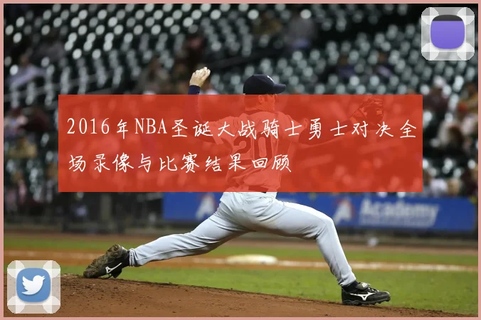 2016年NBA圣诞大战骑士勇士对决全场录像与比赛结果回顾