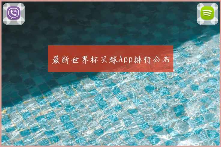 最新世界杯买球App排行公布