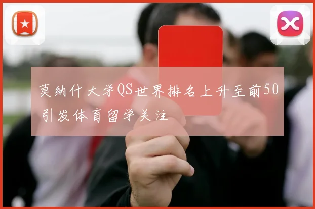 莫纳什大学QS世界排名上升至前50 引发体育留学关注