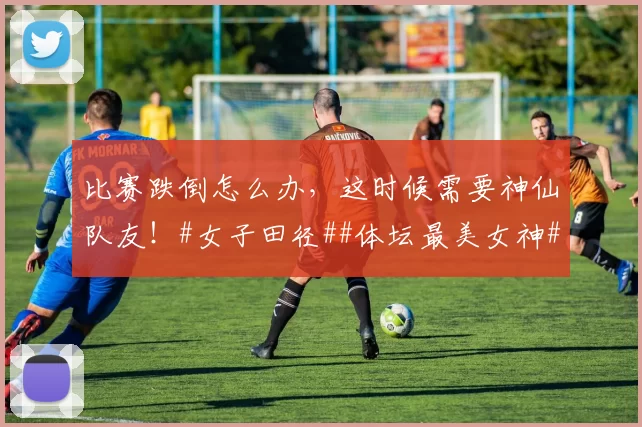 比赛跌倒怎么办,这时候需要神仙队友!#女子田径##体坛最美女神#