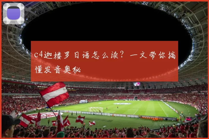 c4迦楼罗日语怎么读？一文带你搞懂发音奥秘