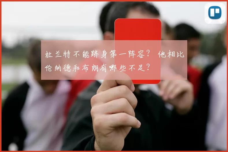 杜兰特不能跻身第一阵容？ 他相比伦纳德和布朗有哪些不足？