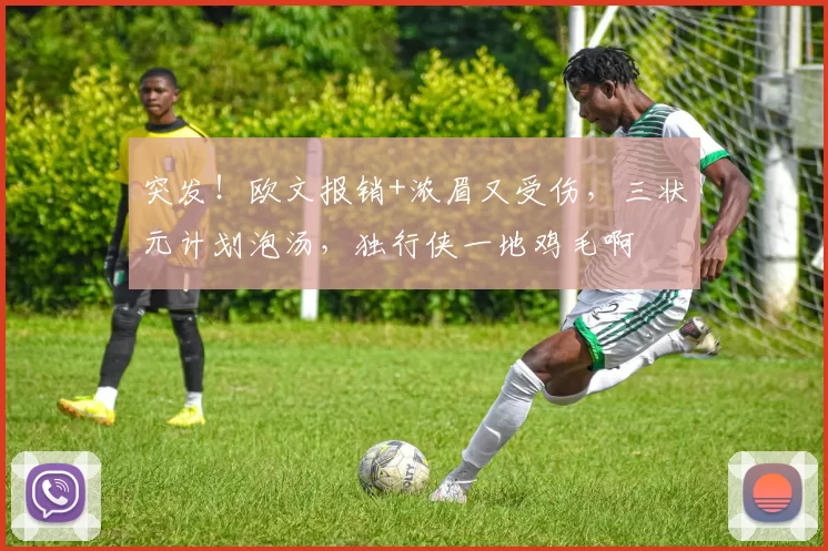 突发！欧文报销+浓眉又受伤，三状元计划泡汤，独行侠一地鸡毛啊