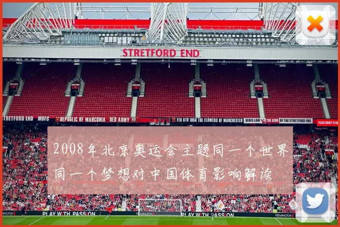 2008年北京奥运会主题同一个世界同一个梦想对中国体育影响解读