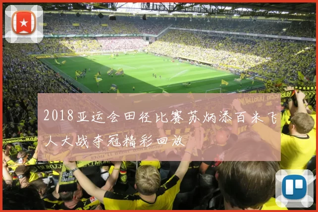 2018亚运会田径比赛苏炳添百米飞人大战夺冠精彩回放