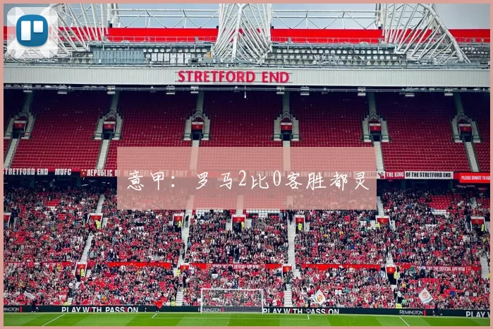 意甲：罗马2比0客胜都灵