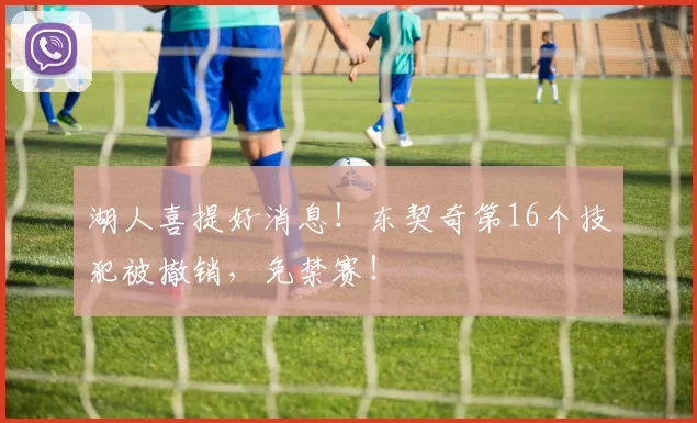 湖人喜提好消息!东契奇第16个技犯被撤销,免禁赛!