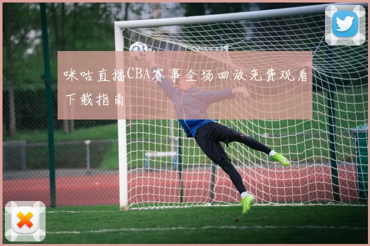 咪咕直播CBA赛事全场回放免费观看下载指南