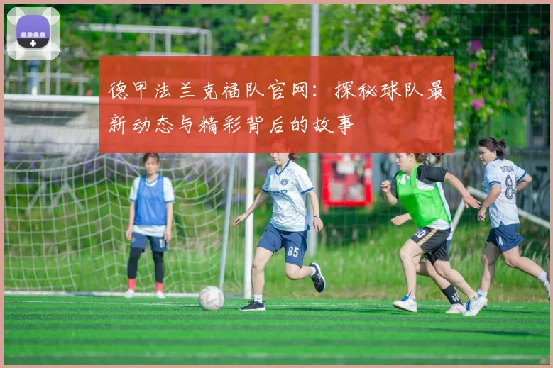 德甲法兰克福队官网：探秘球队最新动态与精彩背后的故事
