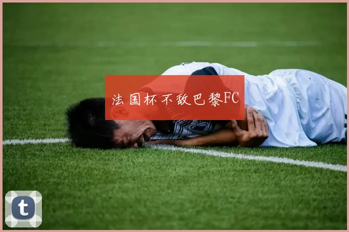 法国杯不敌巴黎FC