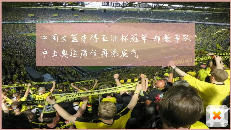 中国女篮夺得亚洲杯冠军 郑薇率队冲击奥运席位再添底气