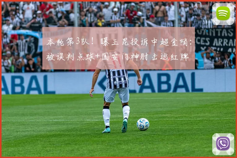 本轮第3队！曝玉昆投诉中超金哨：被误判点球+国安门神肘击逃红牌