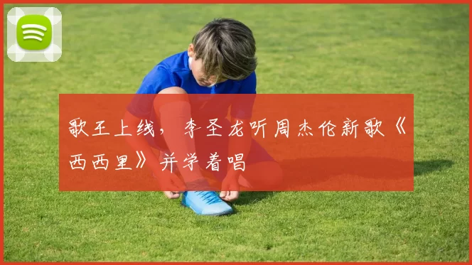 歌王上线，李圣龙听周杰伦新歌《西西里》并学着唱