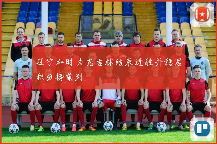 辽宁加时力克吉林结束连胜并稳居积分榜前列