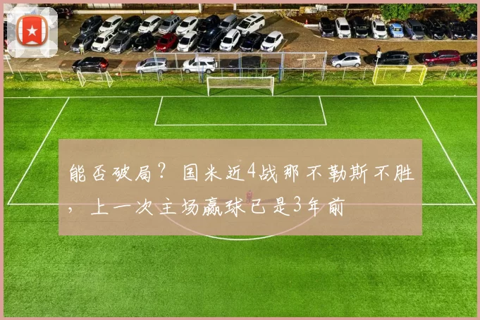 能否破局？国米近4战那不勒斯不胜，上一次主场赢球已是3年前