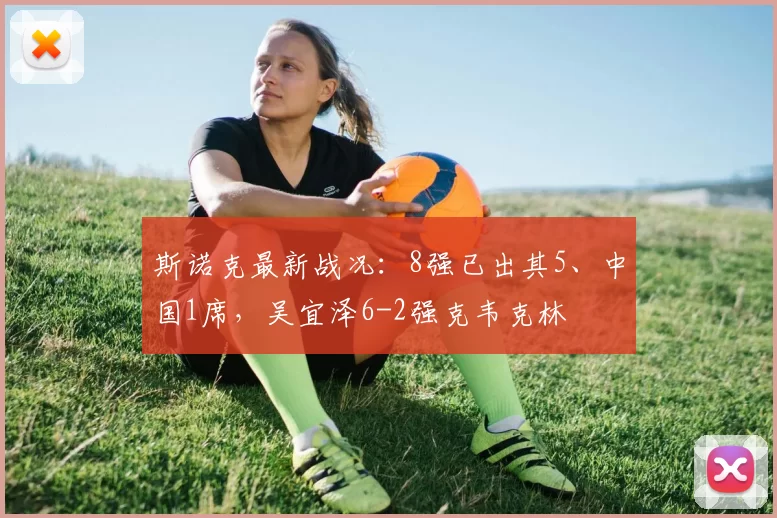 斯诺克最新战况：8强已出其5、中国1席，吴宜泽6-2强克韦克林